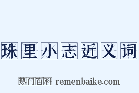 珠里小志近义词是什么意思的图片